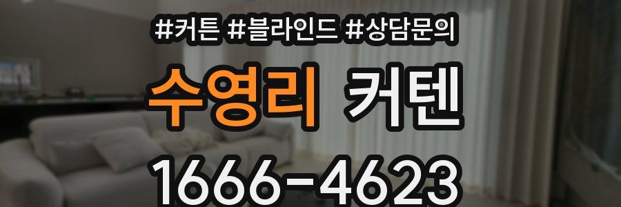 수영리 커텐