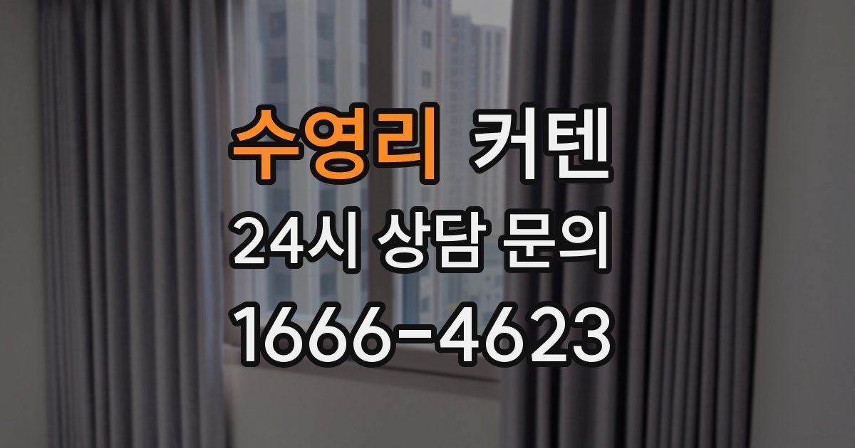 수영리 커텐