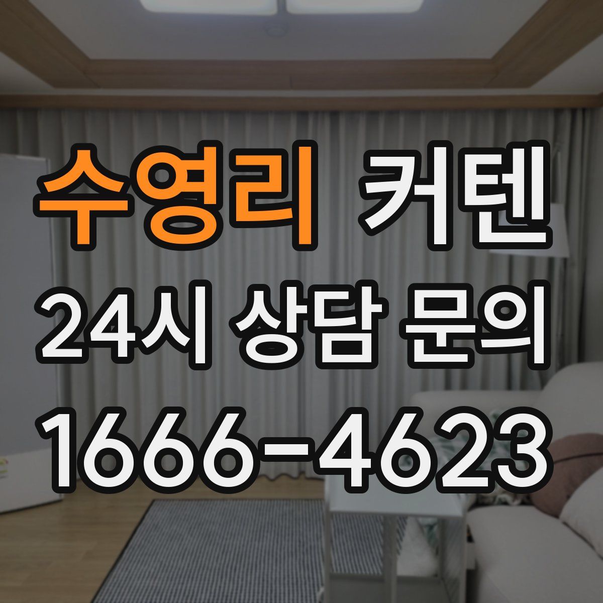 수영리 커텐