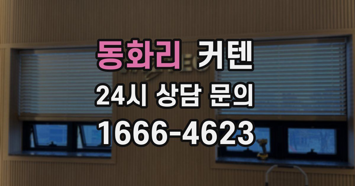 동화리 커텐