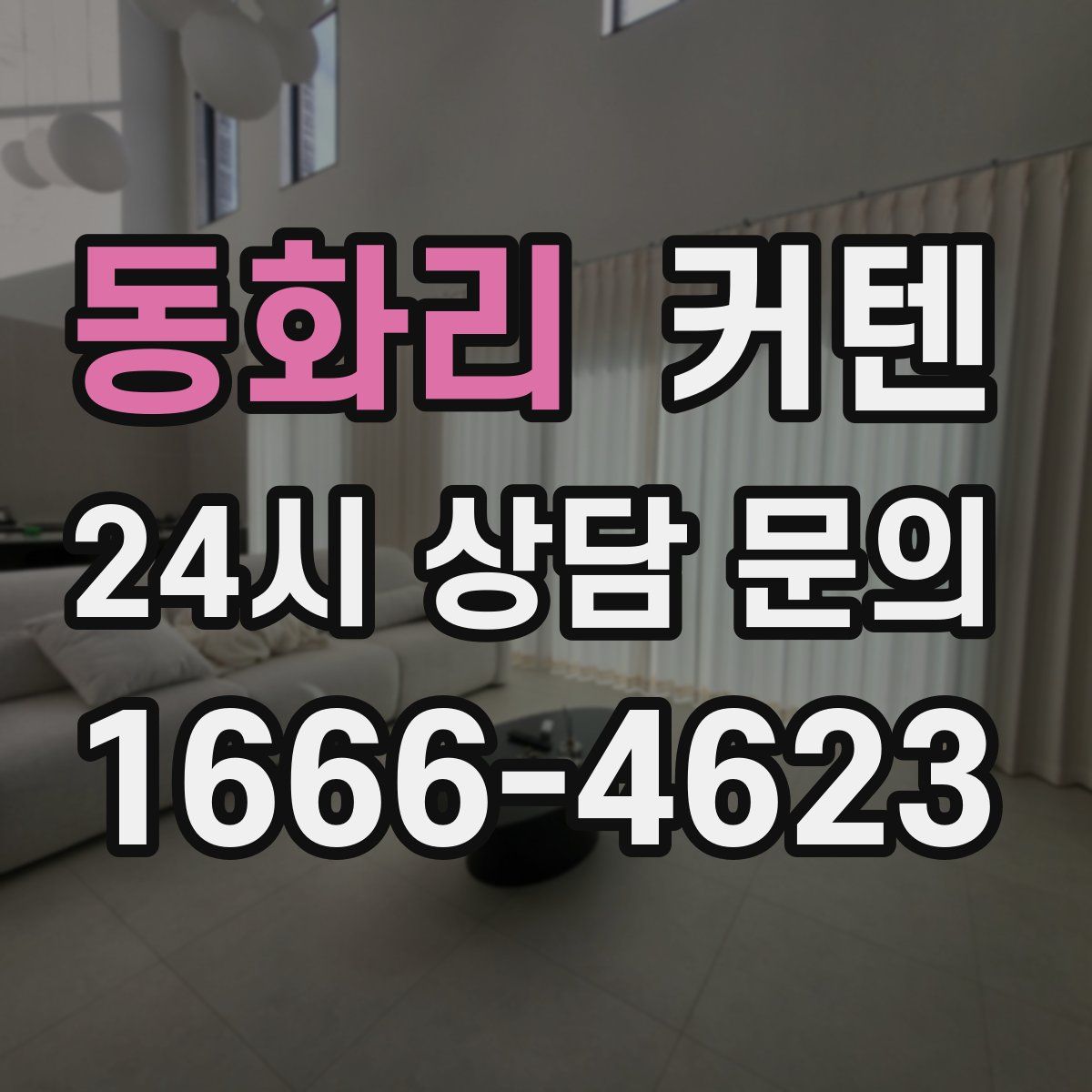 동화리 커텐