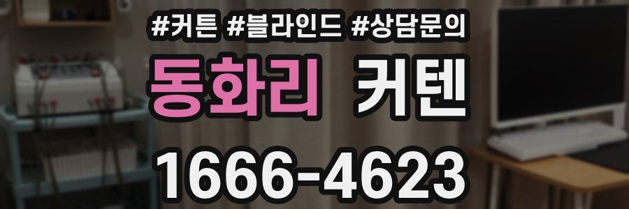 동화리 커텐