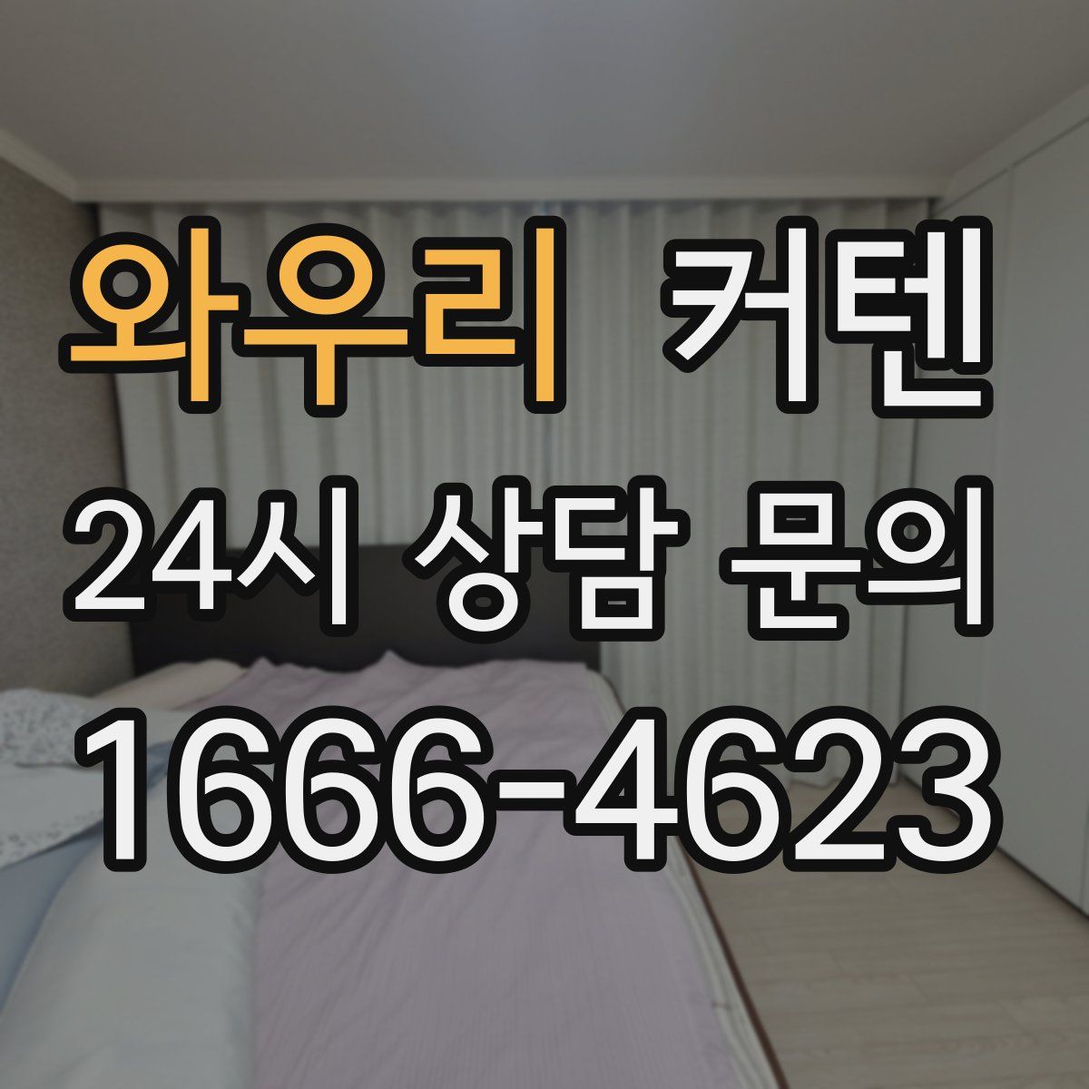 와우리 커텐
