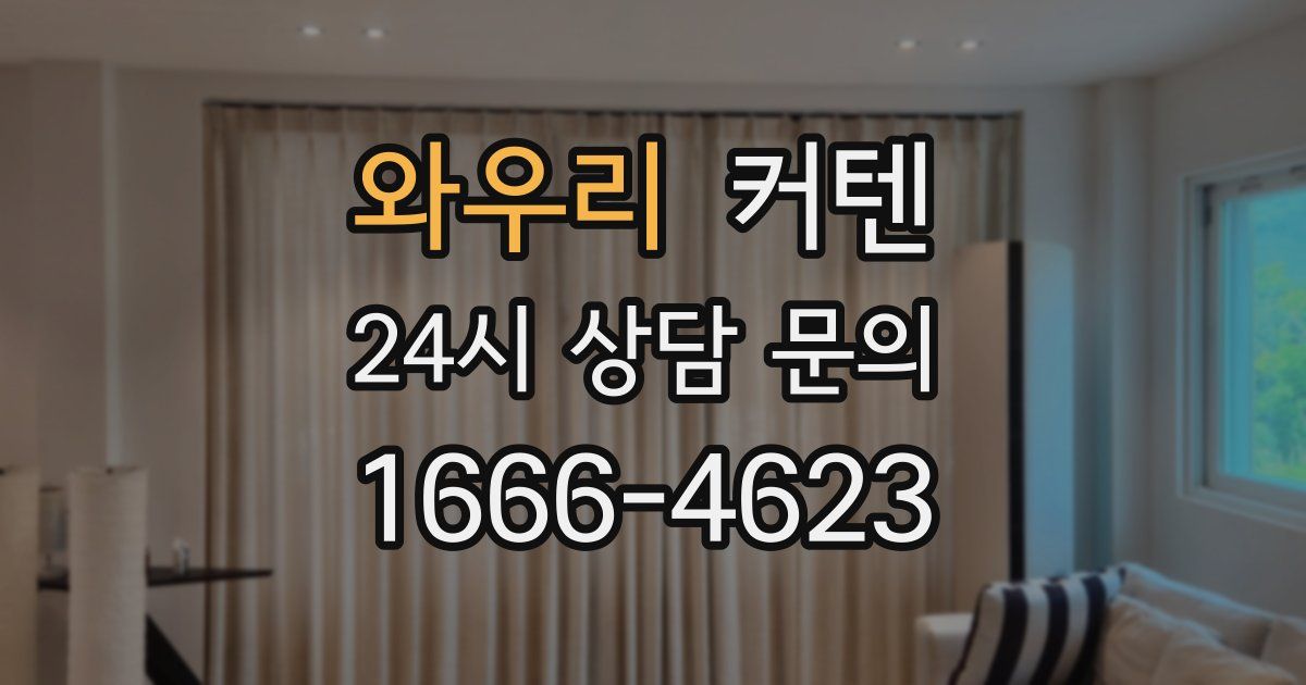 와우리 커텐
