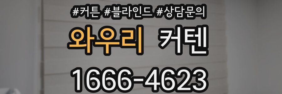 와우리 커텐