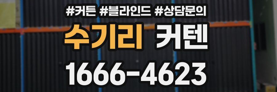수기리 커텐