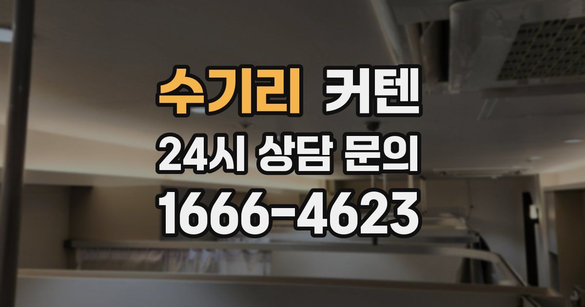 수기리 커텐