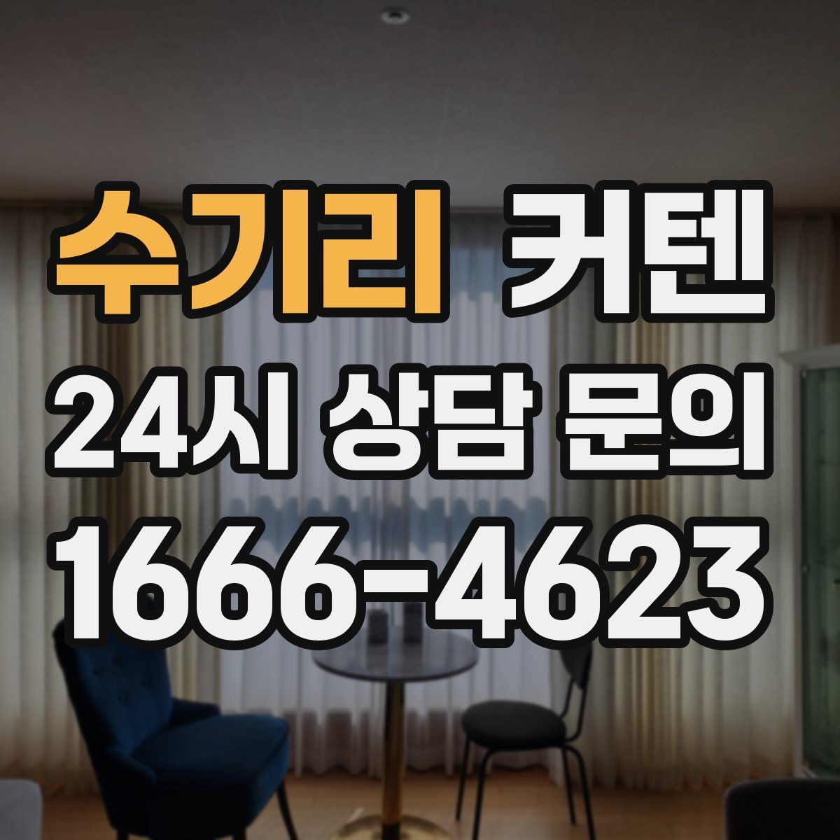 수기리 커텐
