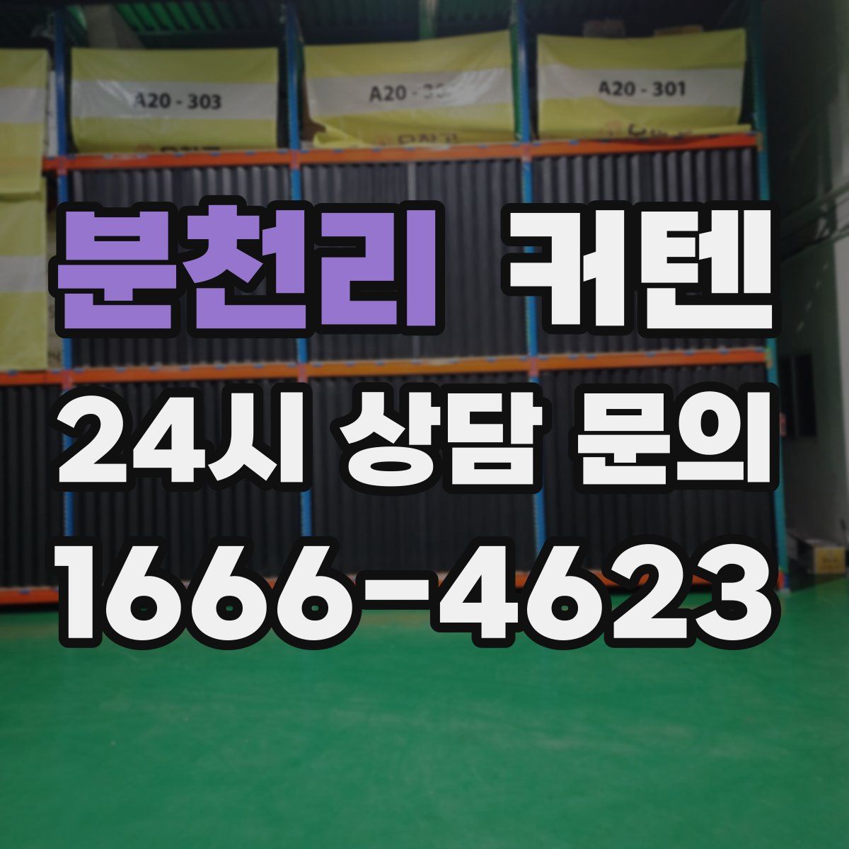 분천리 커텐