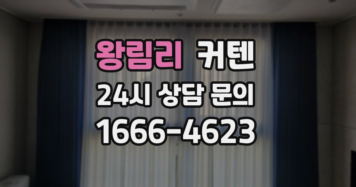 왕림리 커텐