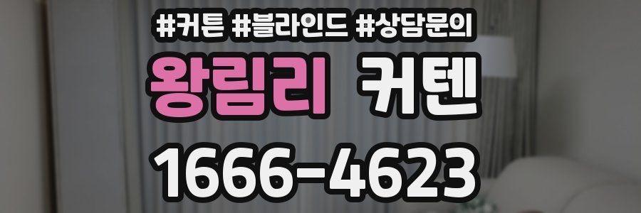 왕림리 커텐