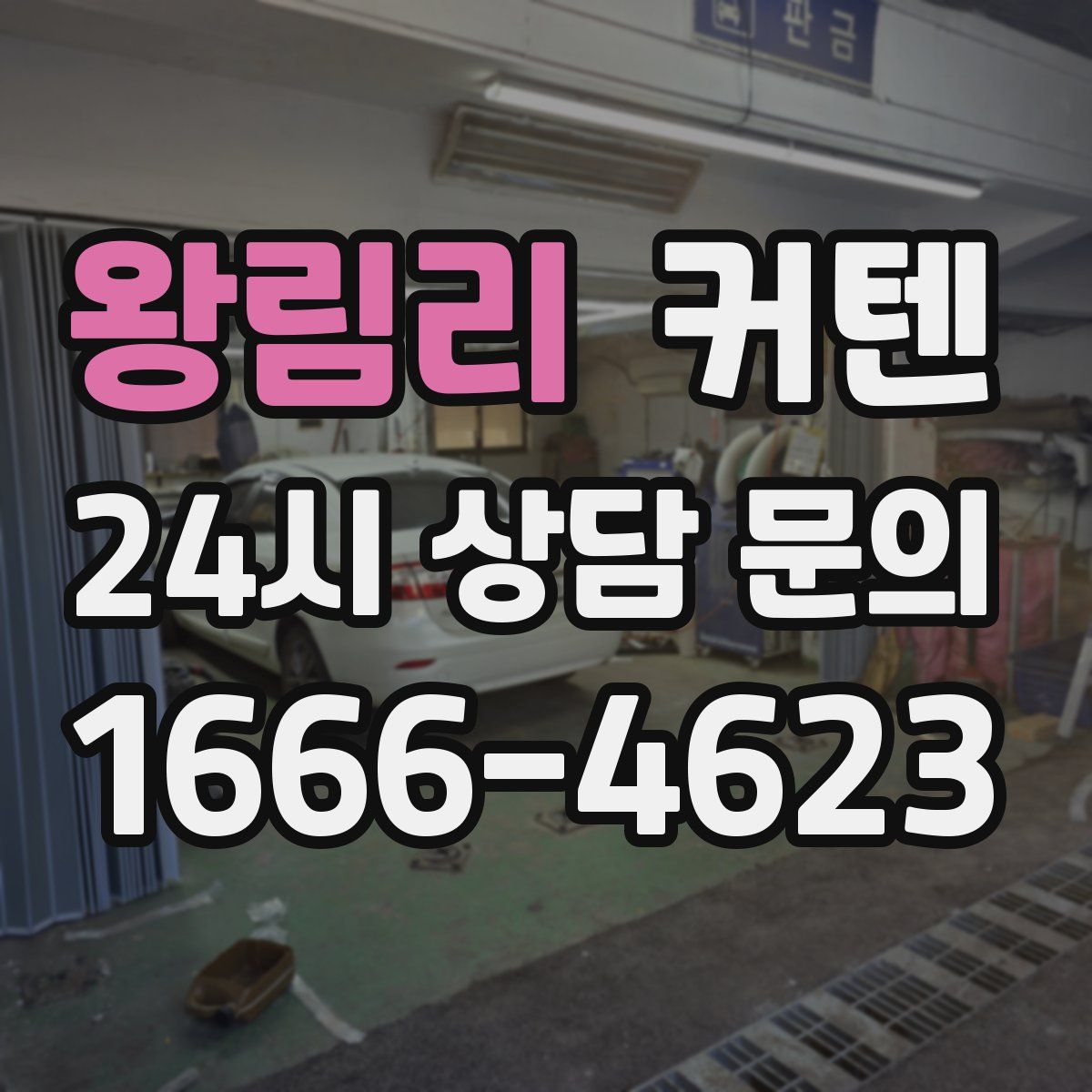 왕림리 커텐