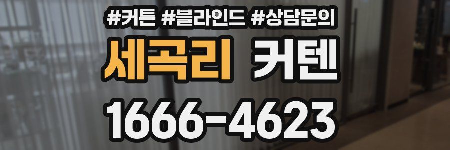 세곡리 커텐