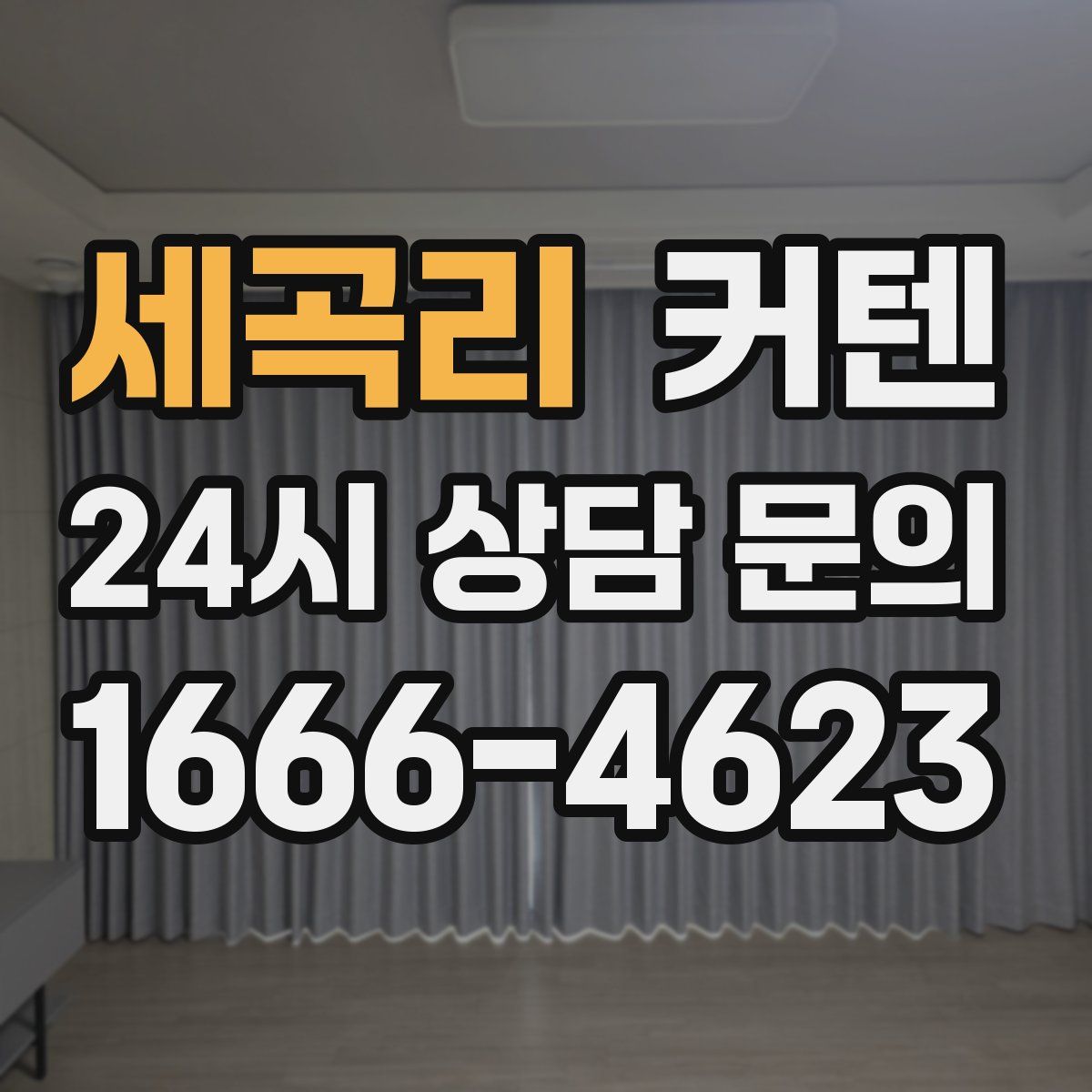 세곡리 커텐