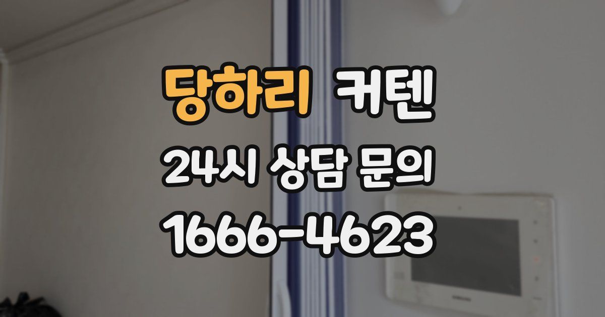 당하리 커텐