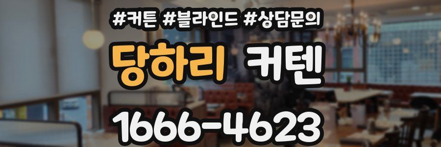 당하리 커텐