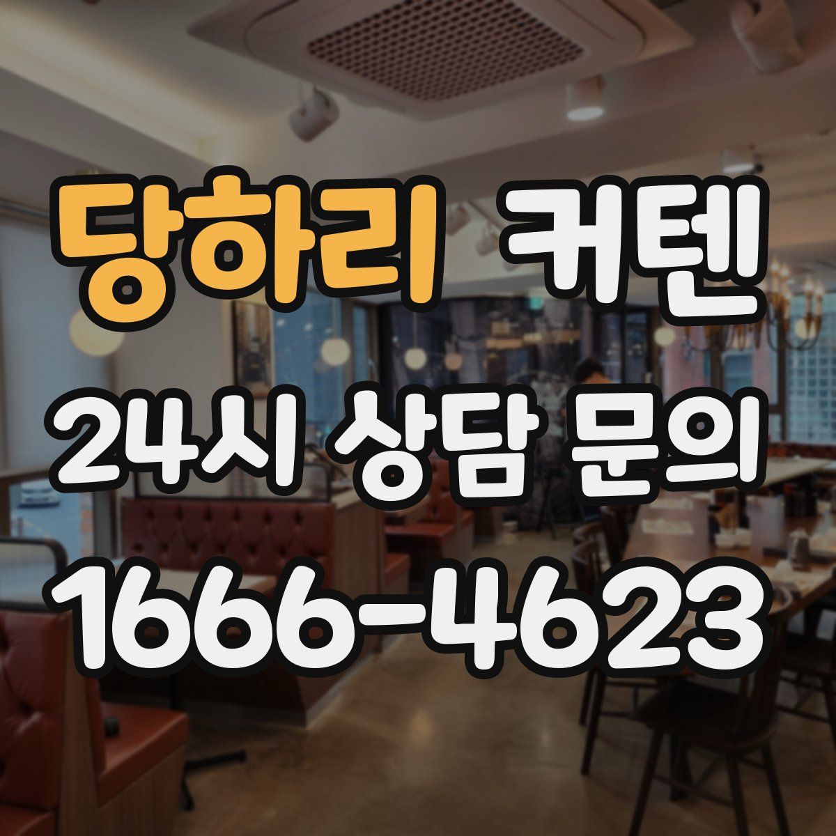 당하리 커텐