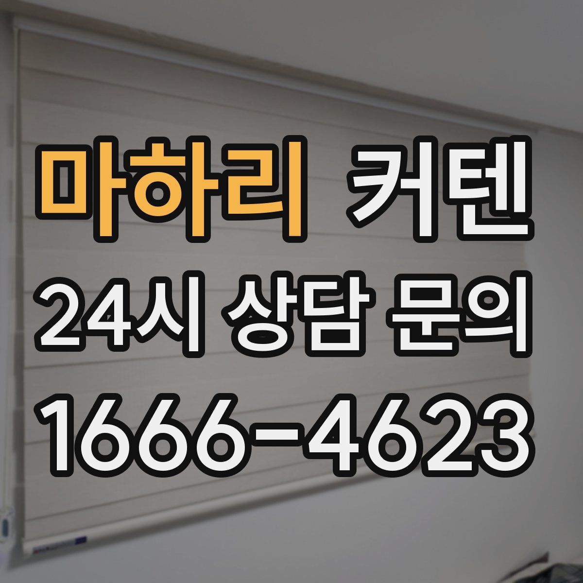 마하리 커텐