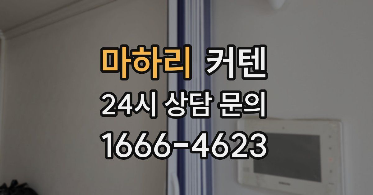 마하리 커텐