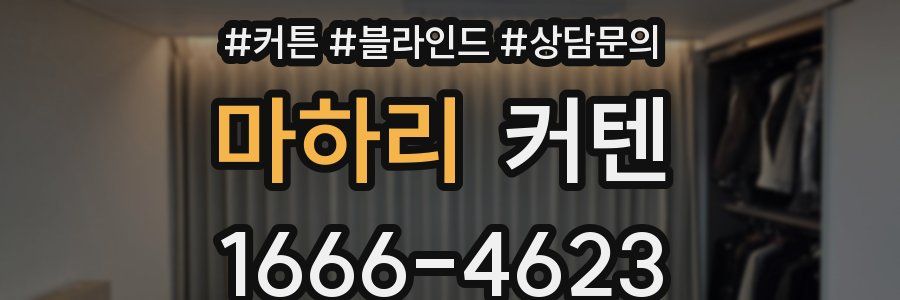 마하리 커텐