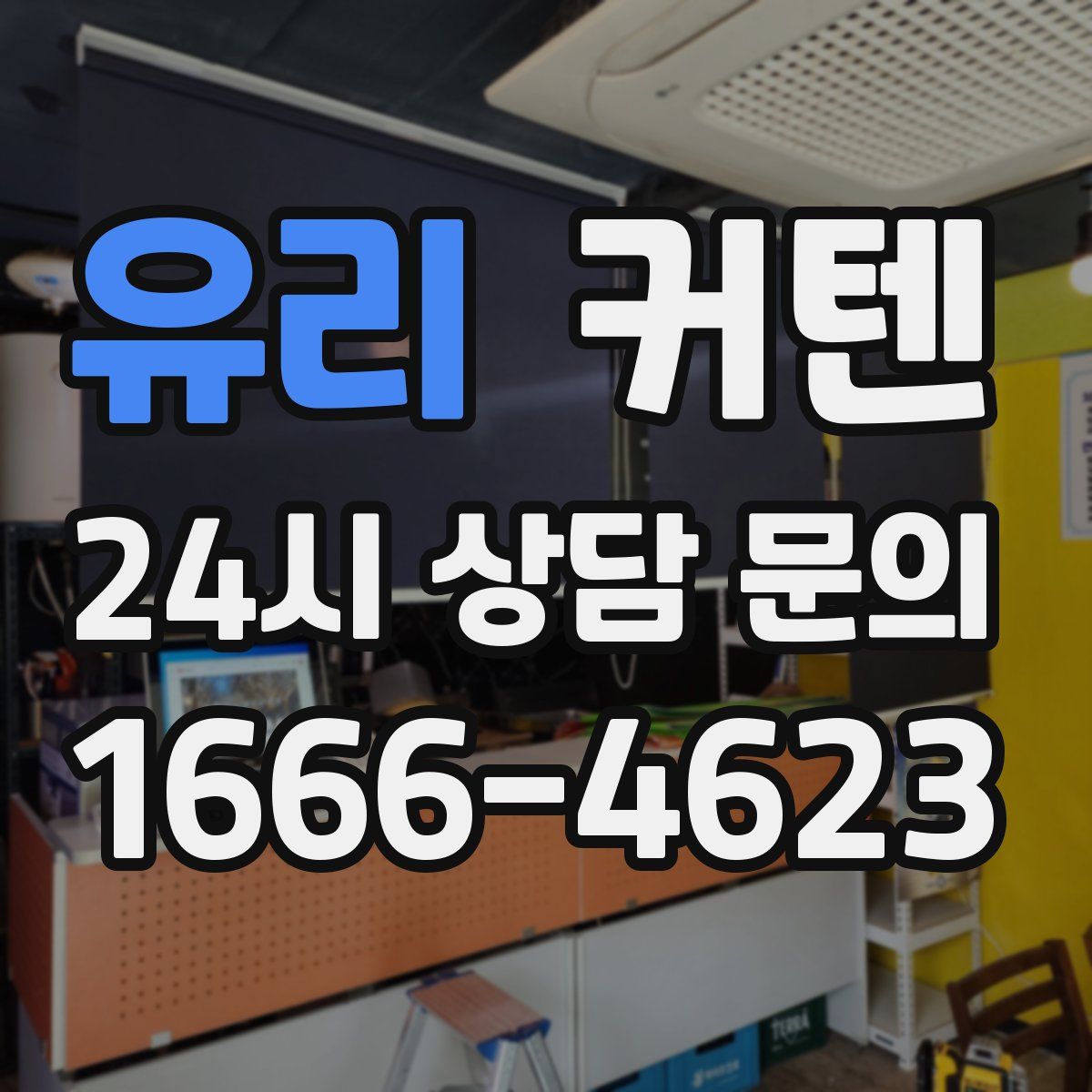 유리 커텐