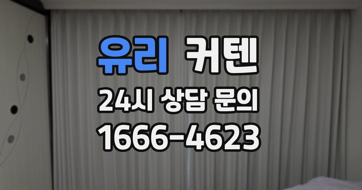 유리 커텐