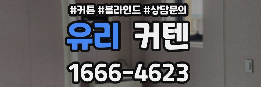 유리 커텐