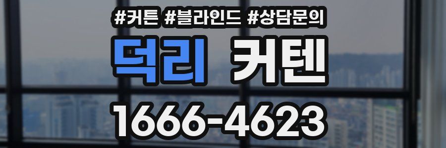덕리 커텐