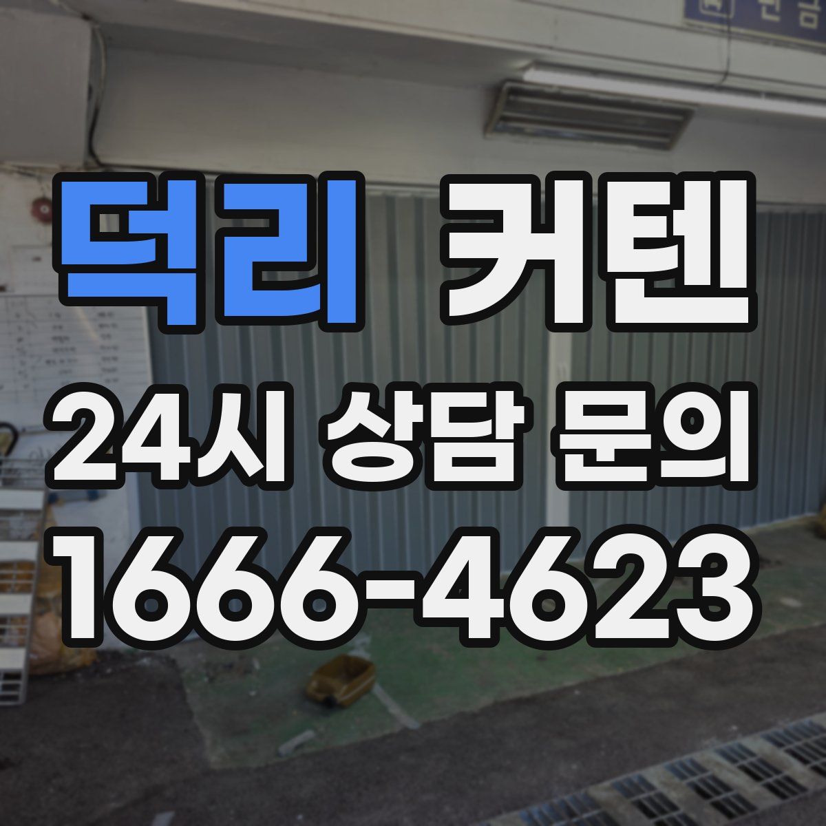 덕리 커텐