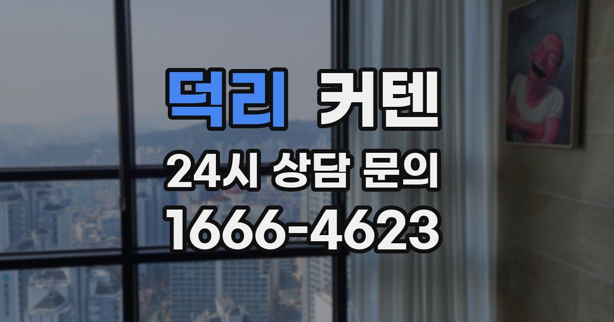 덕리 커텐