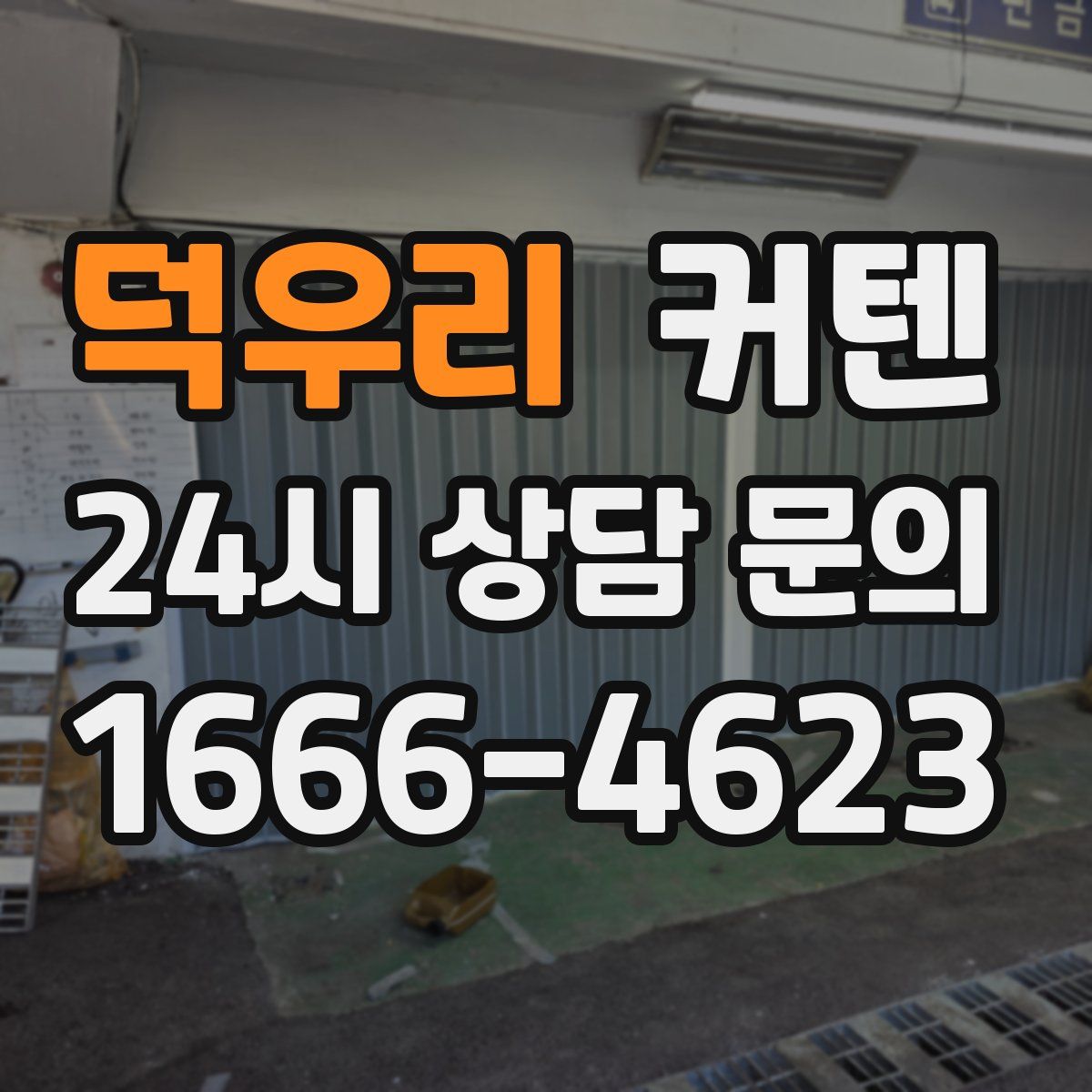 덕우리 커텐