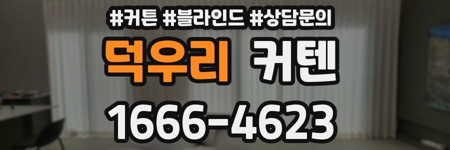덕우리 커텐