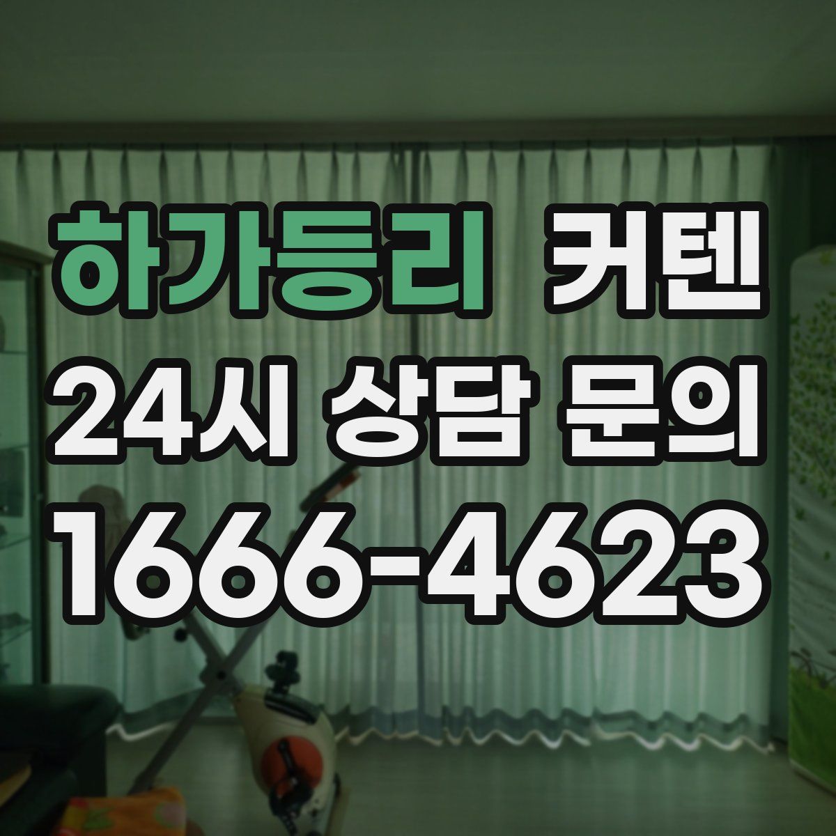 하가등리 커텐