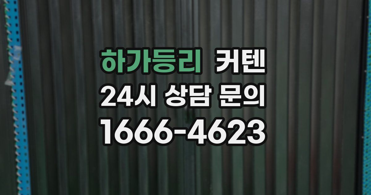 하가등리 커텐