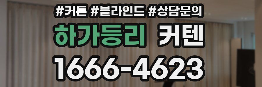 하가등리 커텐