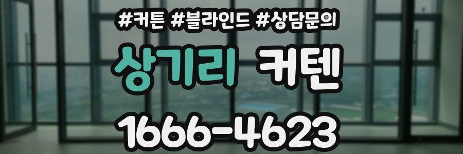 상기리 커텐