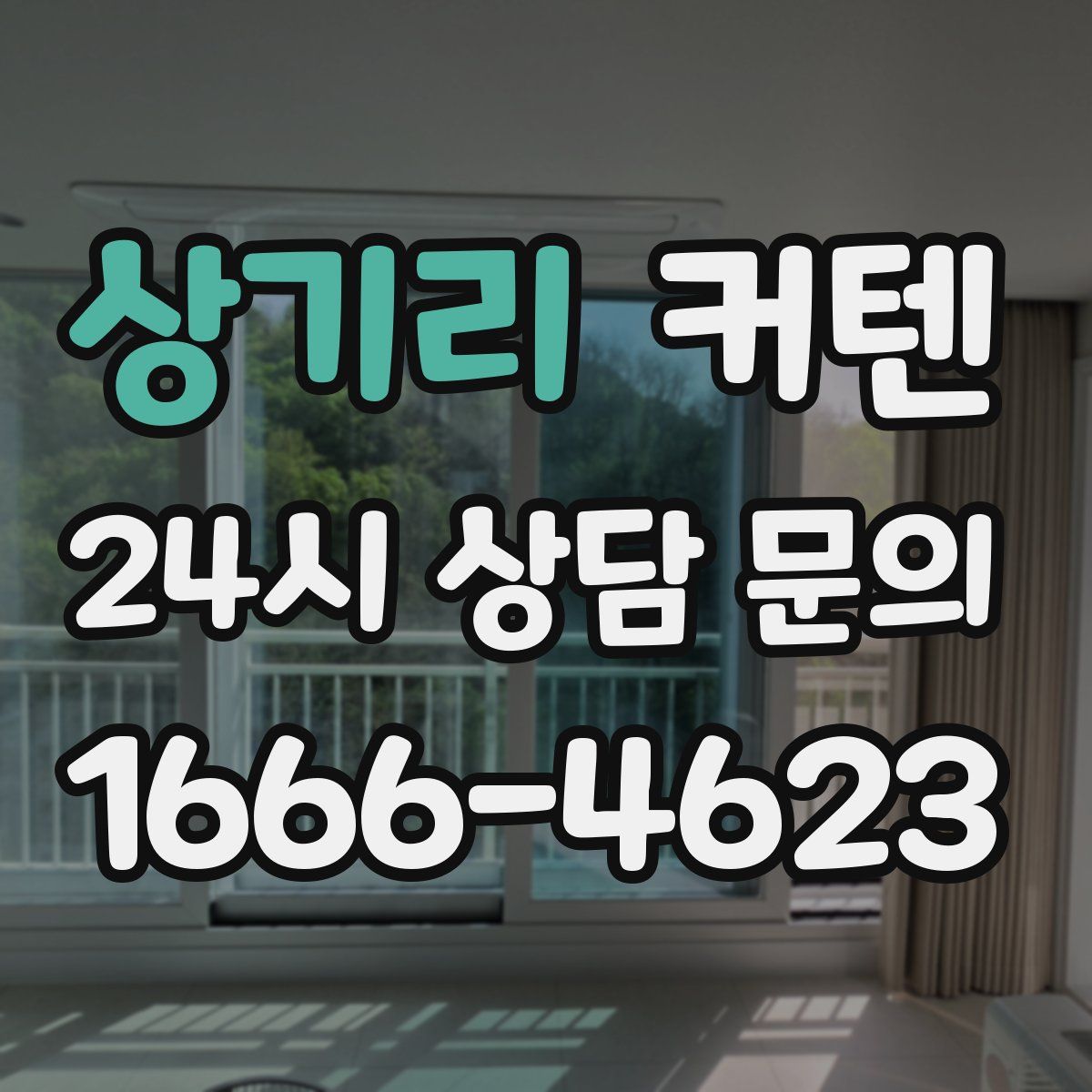 상기리 커텐