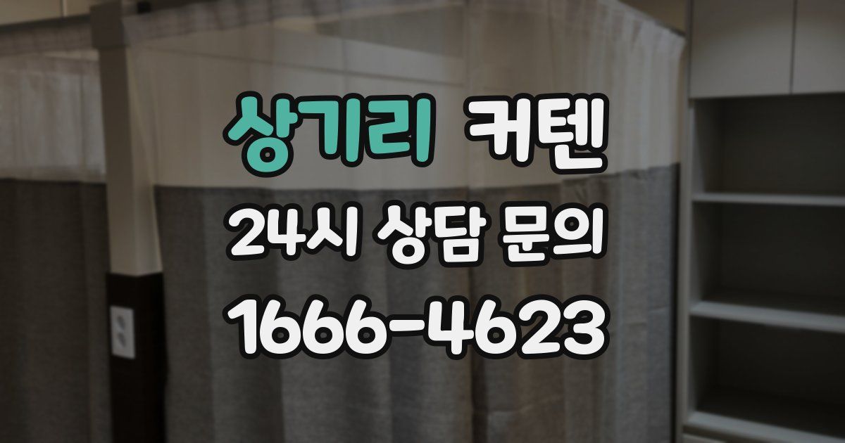 상기리 커텐