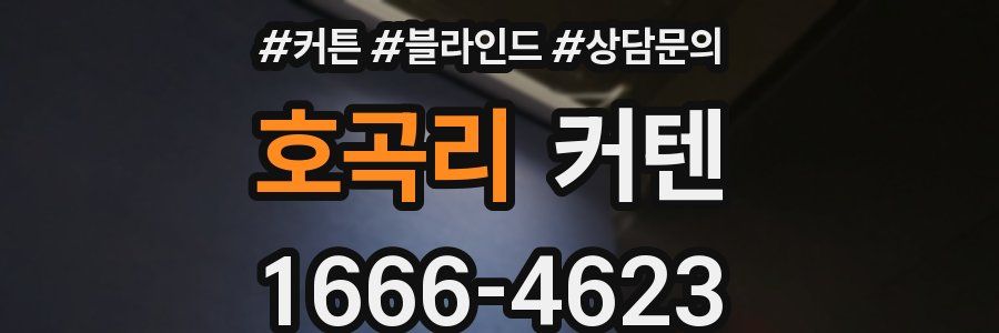 호곡리 커텐