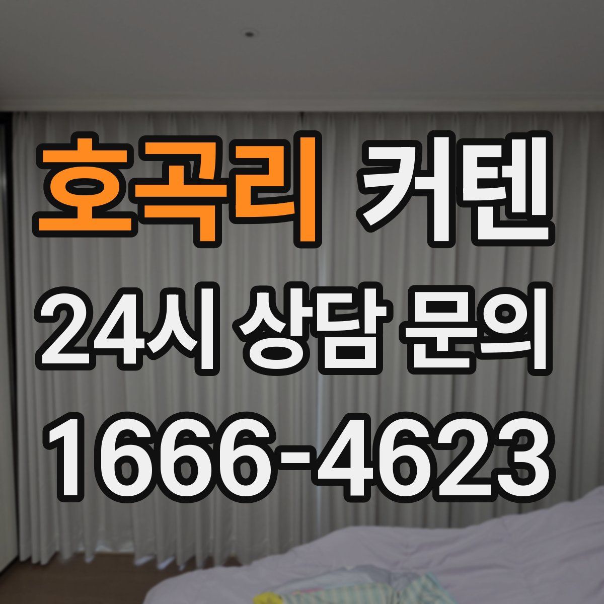호곡리 커텐