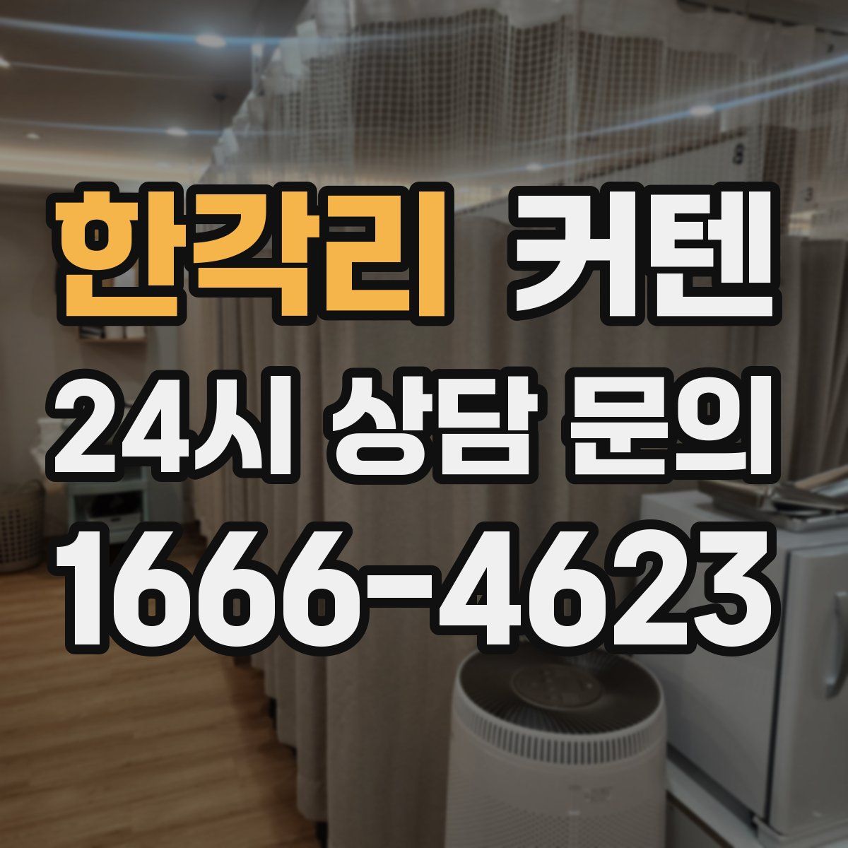 한각리 커텐