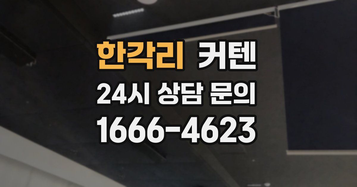 한각리 커텐