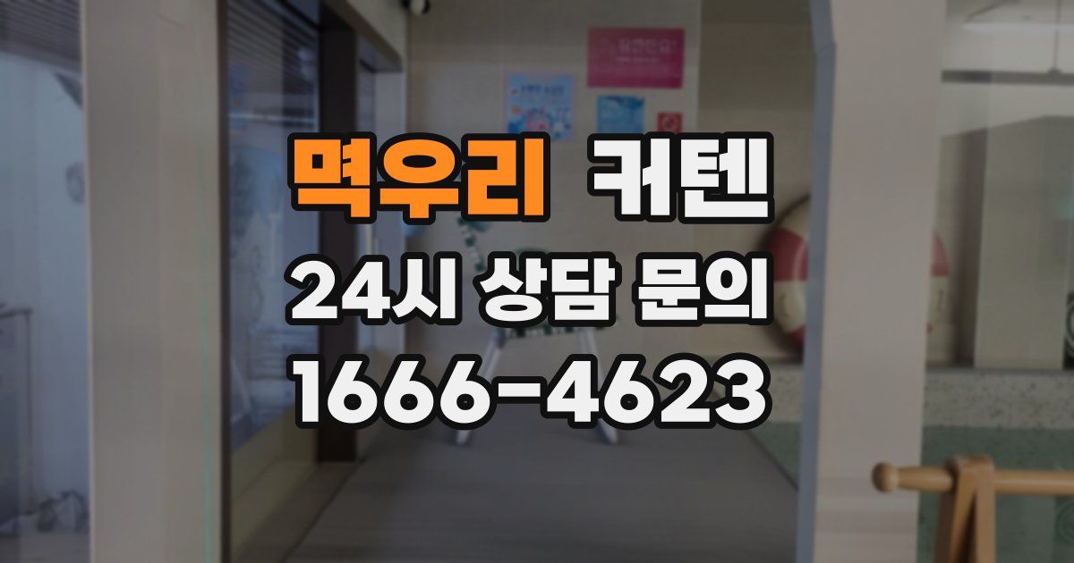 멱우리 커텐