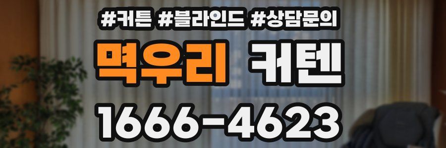 멱우리 커텐
