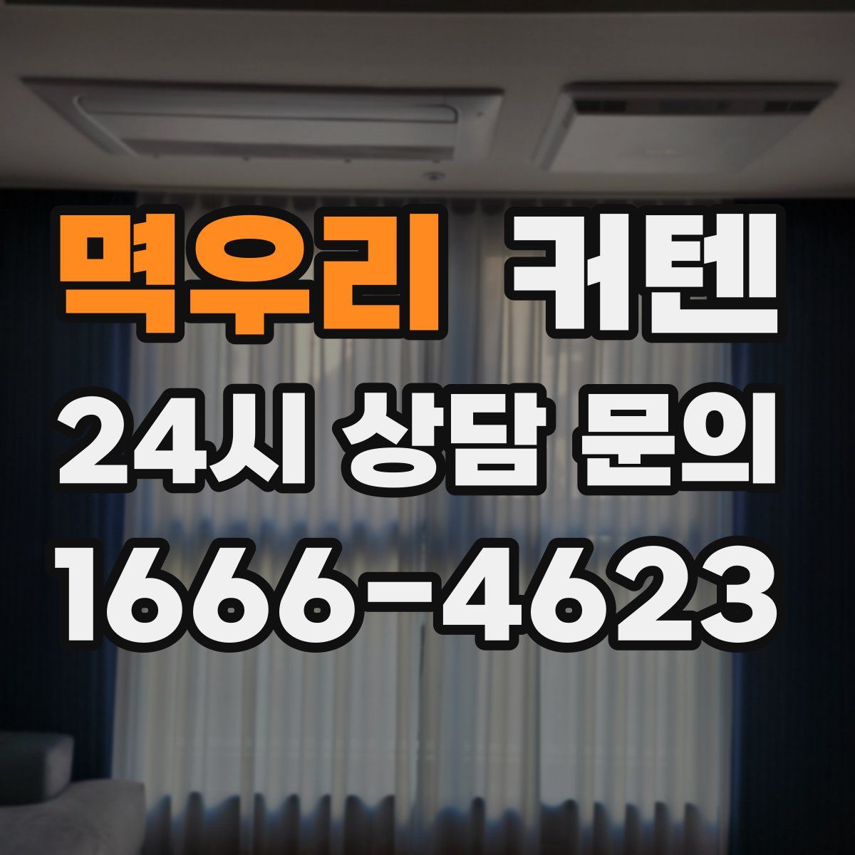 멱우리 커텐