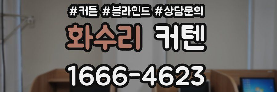화수리 커텐