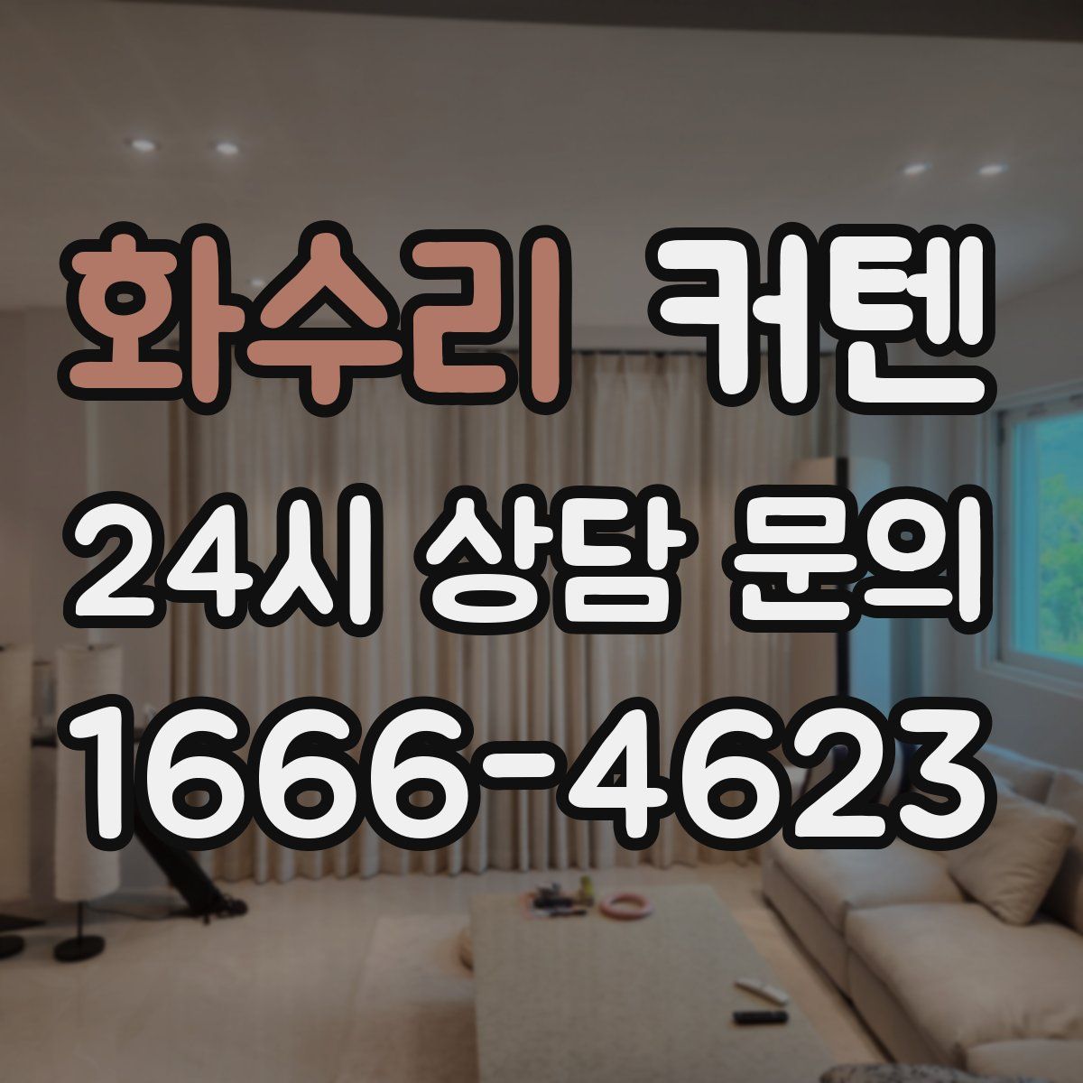 화수리 커텐