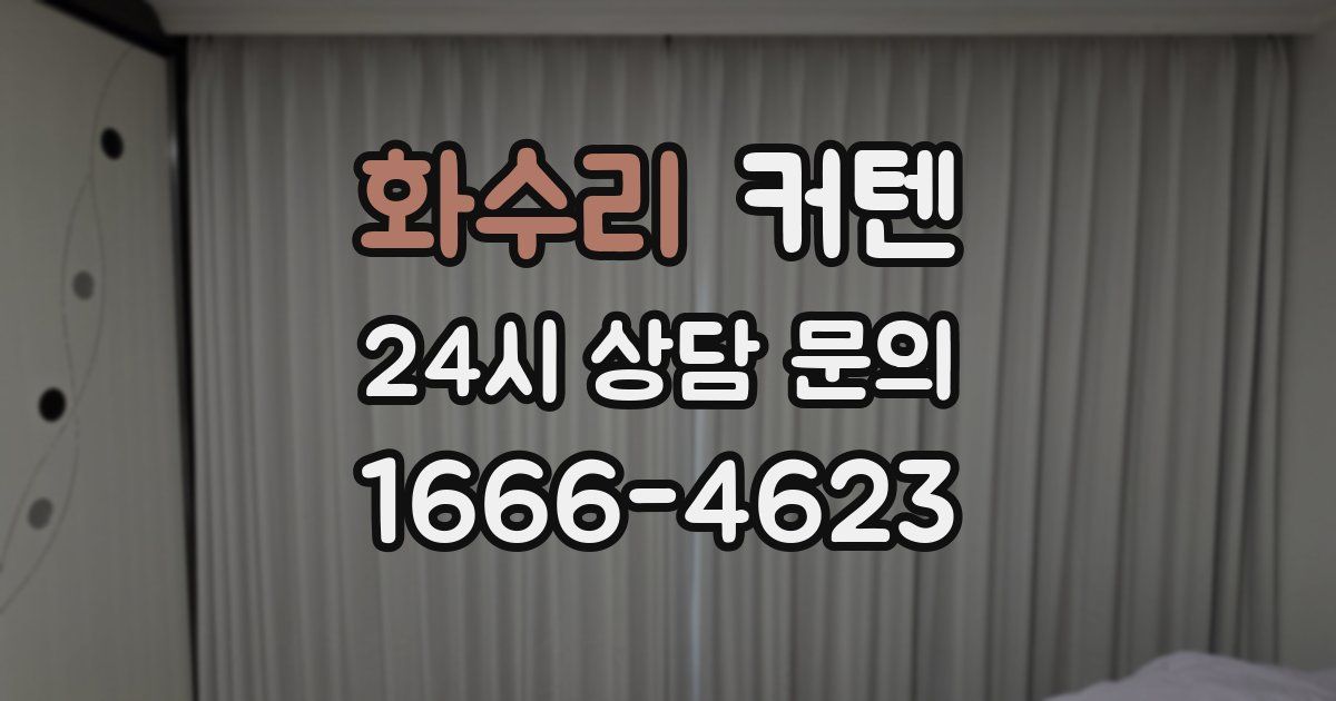 화수리 커텐