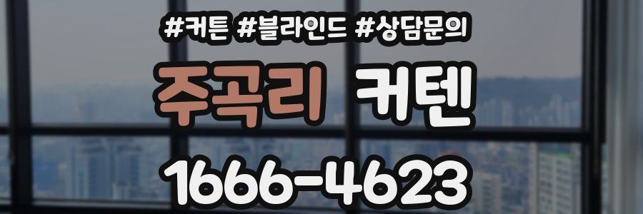 주곡리 커텐