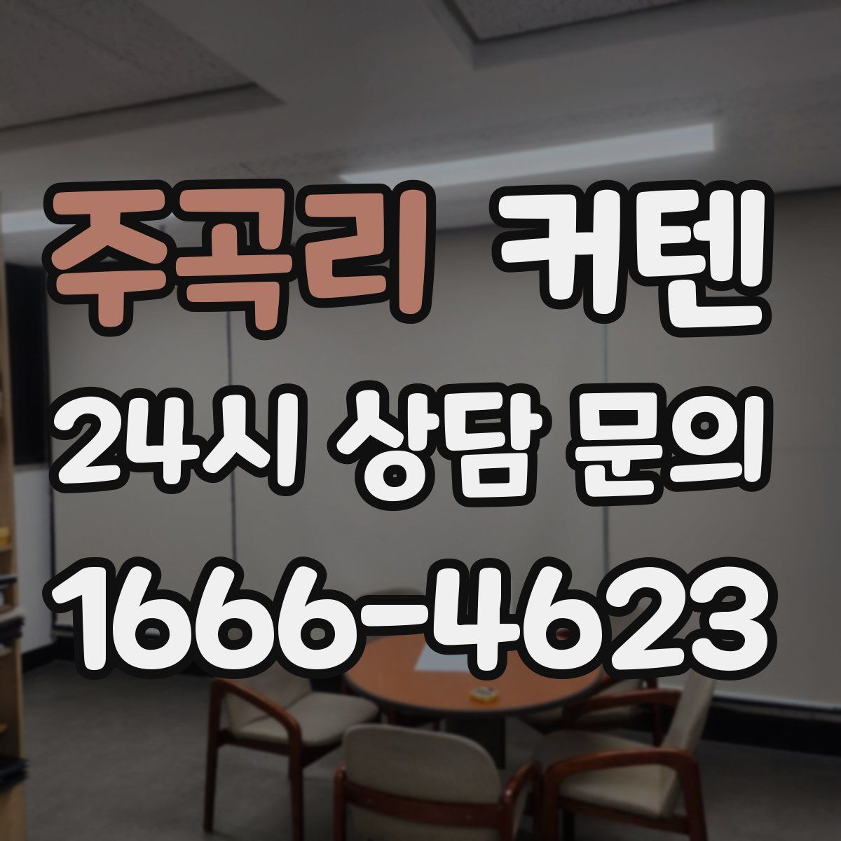 주곡리 커텐
